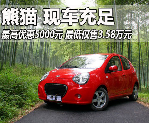 熊猫全系有现车 最高优惠5000元