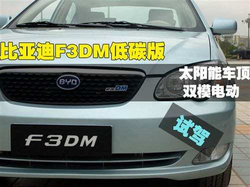 绿色动力 试驾比亚迪F3DM低碳版车型