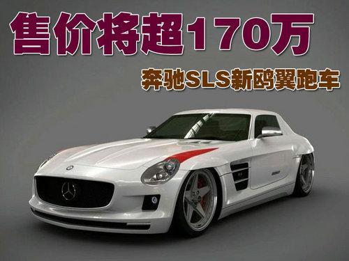 奔驰SLS新鸥翼跑车 售价将超170万元\(图\)