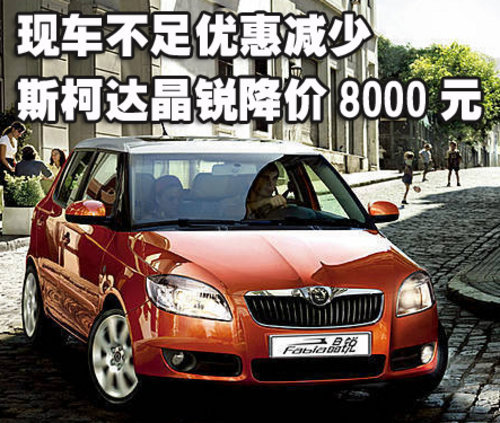 现车不足优惠减少 斯柯达晶锐降价8000元