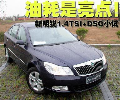 全新高效动力总成 试驾新明锐1.4TSI+DSG