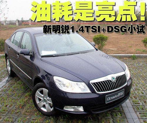 油耗表现是亮点！新明锐1.4TSI+DSG小试