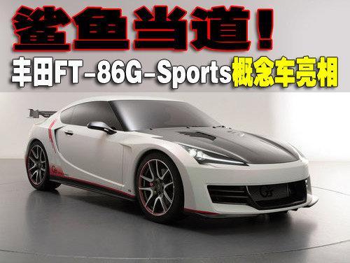 鲨鱼当道 丰田FT-86G-Sports概念车亮相