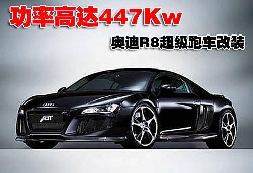 最大功率达447Kw 奥迪R8超级跑车改装