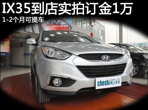 北京现代IX35订金1万 1-2个月提车