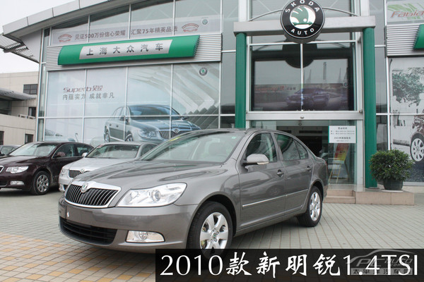 2010款新明锐1.4TSI 珠海站抢先实拍