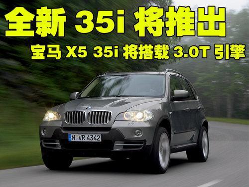 宝马X5全新35i七月上市 搭载3.0T发动机