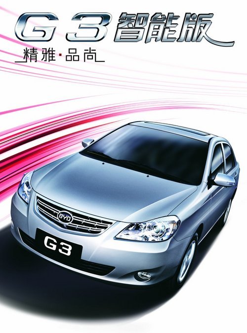 4月上市—比亚迪G3智能版上市 售价7.79-10.99万