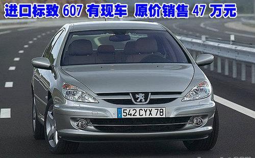 进口标致607有现车 原价销售卖47万元-标致607