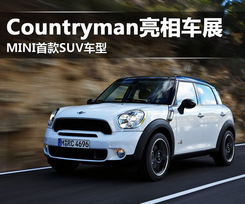 MINI Countryman亮相北京车展 首款SUV产品