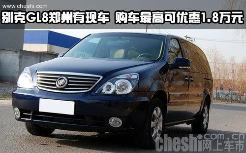 别克GL8郑州有现车 购车最高可优惠1.8万元-别克GL8