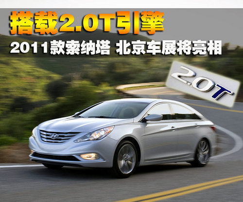 搭载2.0T引擎 2011款索纳塔将亮相北京车展