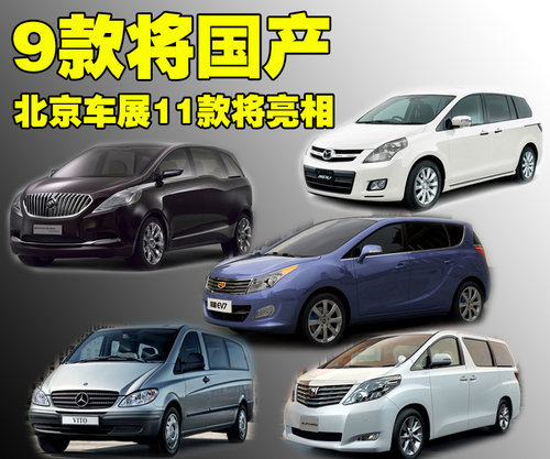 北京车展11款MPV将亮相 9款车型后续国产