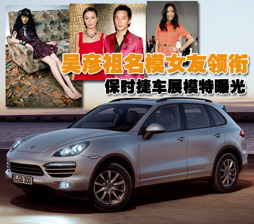 吴彦祖名模女友领衔 保时捷车展模特曝光