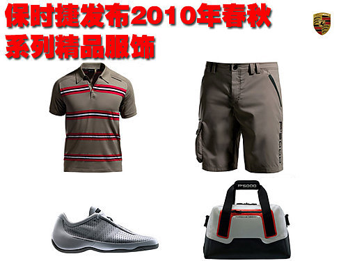 保时捷2010年春秋精品服饰 正式发布