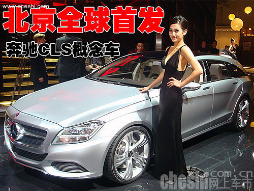 奔驰概念车北京全球首发 新一代CLS轿跑