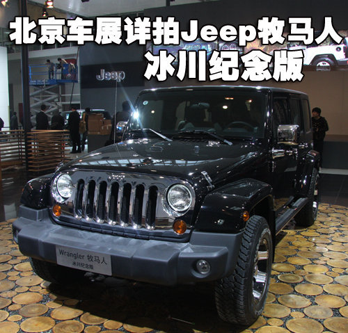 抢眼！北京车展详拍Jeep牧马人-冰川纪念版