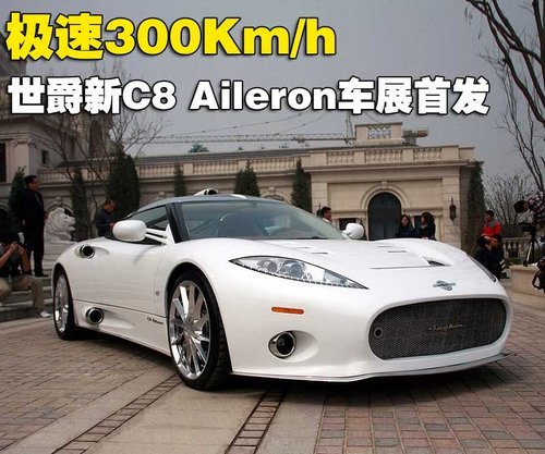 极速300Km/h 世爵新C8 Aileron北京车展首发