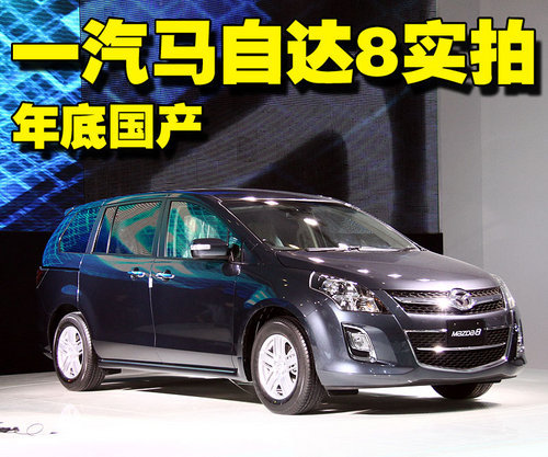 挑战GL8 马自达MPV-M8车展实拍-年底国产