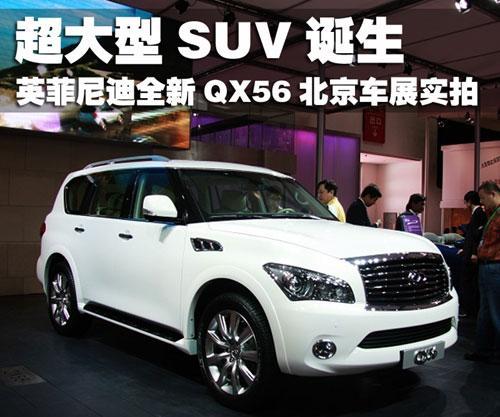 英菲尼迪QX56北京车展实拍 豪华级SUV诞生