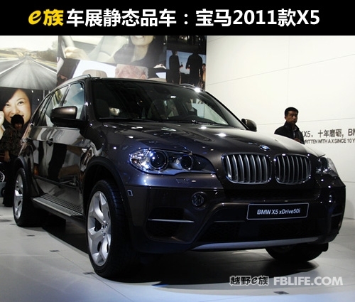 e族车展静态品车：2011款宝马X5 xDrive50i