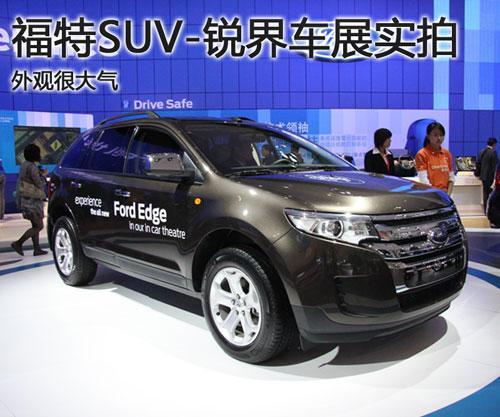 福特SUV锐界北京车展实拍 外观很大气