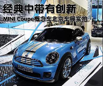 MINI Coupe概念车车展实拍 经典中带有创新