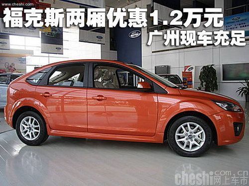福克斯两厢优惠1.2万元 广州现车充足