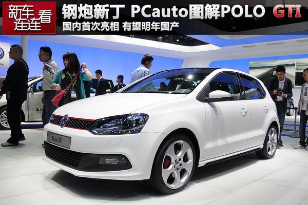 钢炮新丁：PCauto图解国内首发POLO GTI