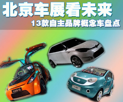 北京车展看未来 13款自主品牌概念车盘点