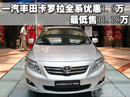 一汽丰田卡罗拉全系优惠1.6万 最低售11.18万