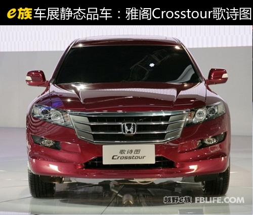 e族车展静态品车：雅阁Crosstour歌诗图