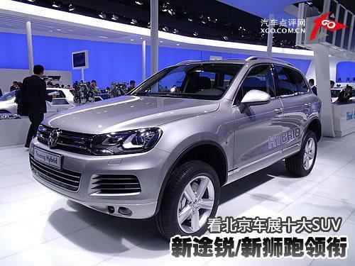 新途锐/新狮跑领衔 看北京车展十大SUV\(图\)