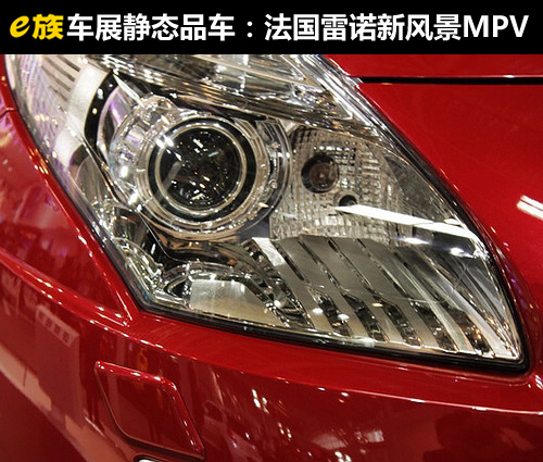 e族车展静态品车：法国雷诺新风景MPV