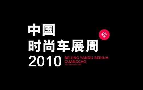 “2010中国时尚车展周”新闻发布会
