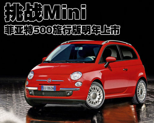 挑战宝马Mini 菲亚特500旅行版明年上市