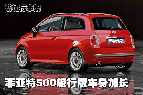 挑战宝马Mini 菲亚特500旅行版明年上市