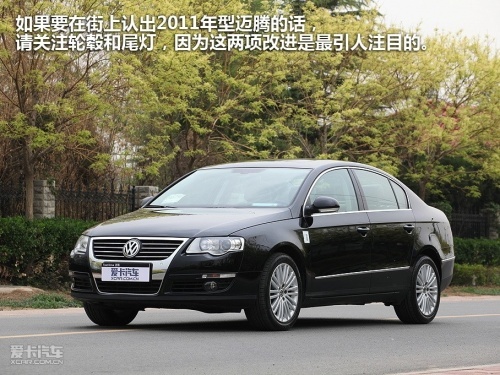 喜忧参半 试驾2011年型大众迈腾2.0TSI