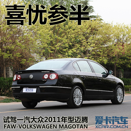 喜忧参半 试驾2011年型大众迈腾2.0TSI