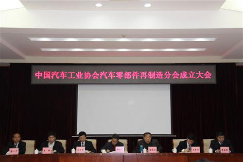 中国汽车工业协会汽车零部件再制造分会在京成立