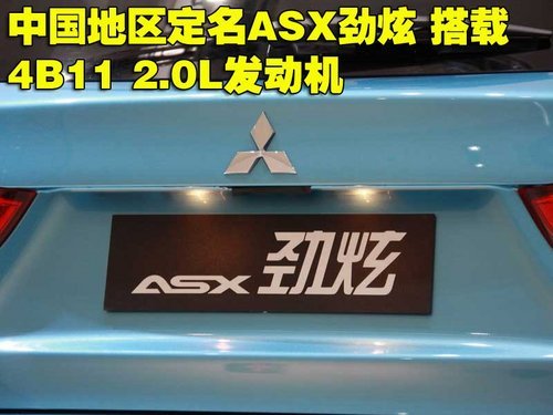 三菱全新跨界车ASX劲炫 将于9月份上市（图）\(2\)