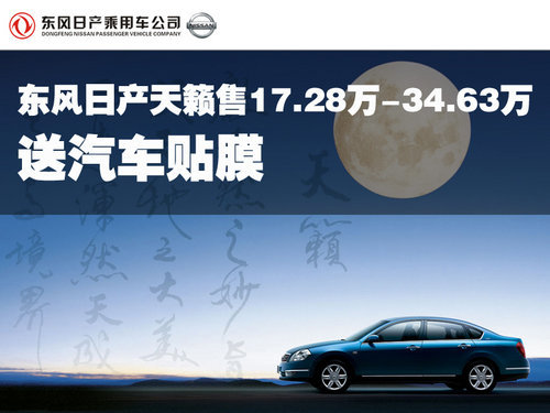 东风日产天籁送汽车贴膜 售17.28万-34.63万