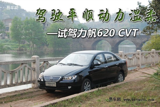 力帆620CVT少量现车供应 购车无优惠