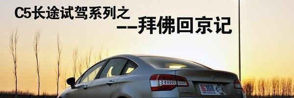 何谓精良？赛道体验雪铁龙C5 2.3尊贵版\(5\)