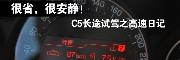 何谓精良？赛道体验雪铁龙C5 2.3尊贵版\(5\)