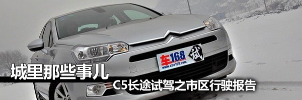 何谓精良？赛道体验雪铁龙C5 2.3尊贵版\(5\)