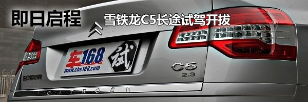 何谓精良？赛道体验雪铁龙C5 2.3尊贵版\(5\)