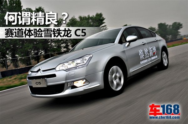 何谓精良？赛道体验雪铁龙C5 2.3尊贵版