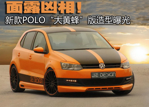 面露凶相 新款POLO“大黄蜂”版造型曝光