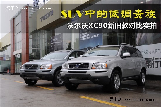 2010款沃尔沃XC90广州到店 对比旧款实拍